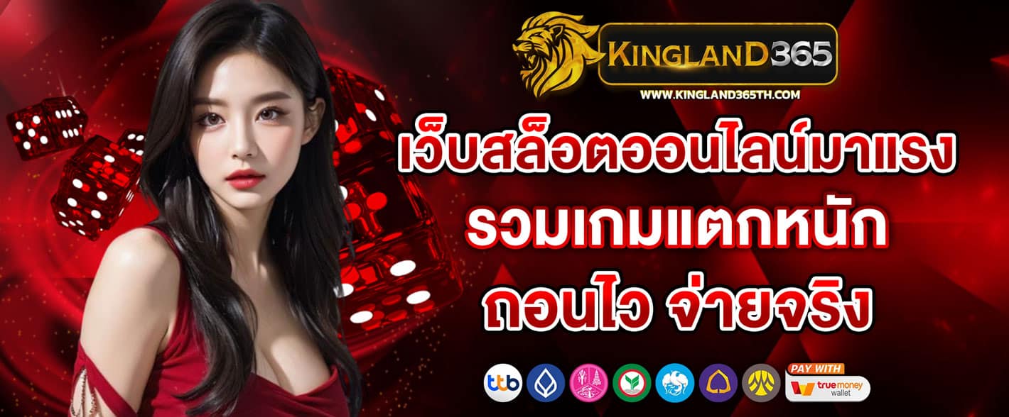 KINGLAND365 เว็บสล็อตออนไลน์มาแรง รวมเกมแตกหนัก ถอนไว จ่ายจริง