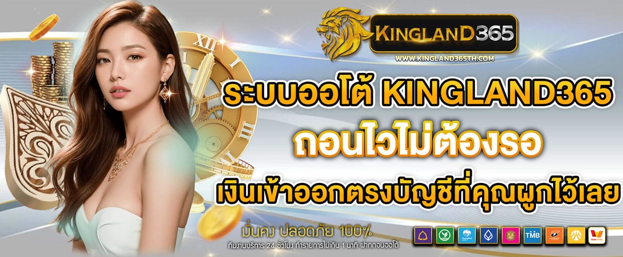 ถอนไวไม่ต้องรอ ระบบออโต้ KINGLAND365 โอนไวทุกบิล