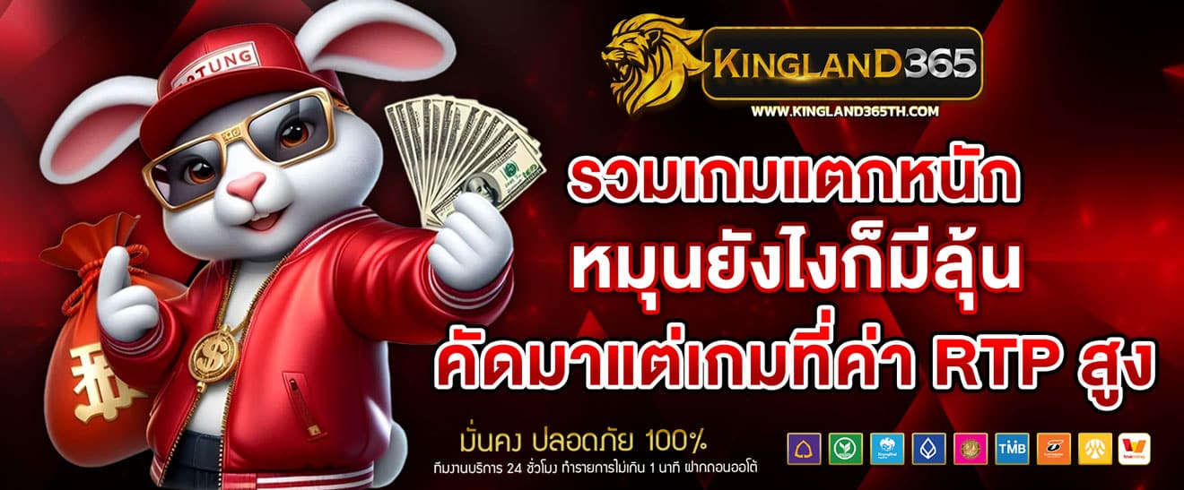 รวมเกมแตกหนักต้อง KINGLAND365 หมุนยังไงก็มีลุ้น