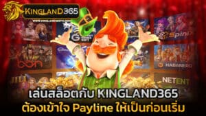 เล่นสล็อตกับ KINGLAND365 ต้องเข้าใจ Payline ให้เป็นก่อนเริ่ม