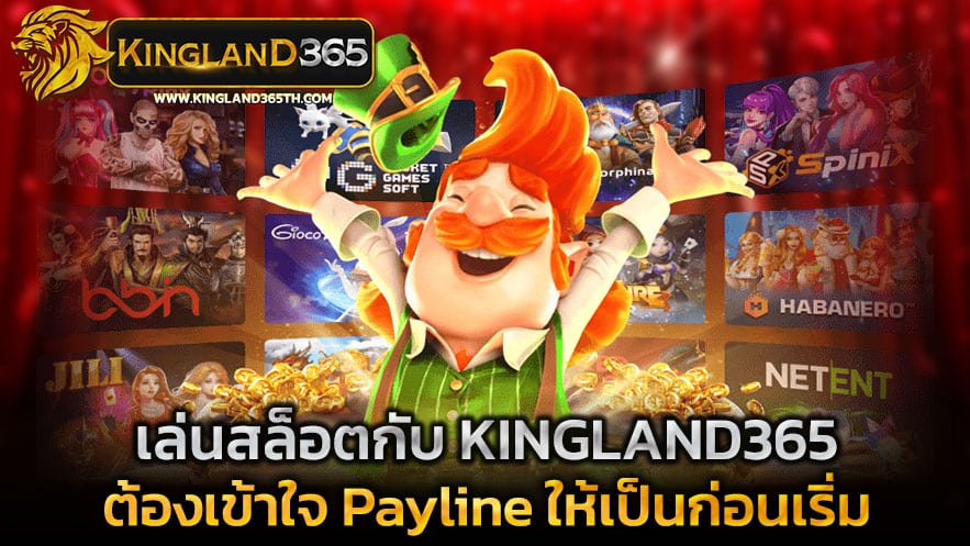 เล่นสล็อตกับ KINGLAND365 ต้องเข้าใจ Payline ให้เป็นก่อนเริ่ม