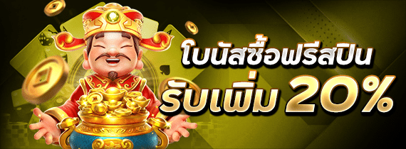 โปรซื้อฟรีสปิน