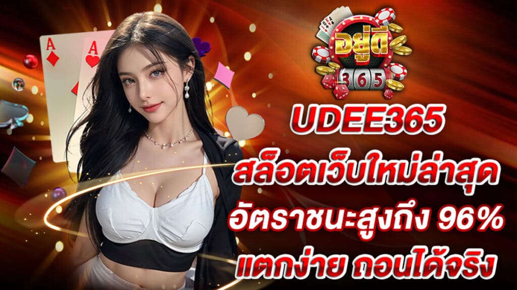 UDEE365 สล็อตเว็บใหม่ อัตราชนะสูงถึง 96% แตกง่าย ถอนได้จริง