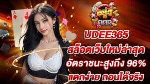 UDEE365 สล็อตเว็บใหม่ อัตราชนะสูงถึง 96% แตกง่าย ถอนได้จริง